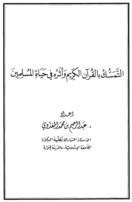 التمسك بالقرآن الكريم وأثره في حياة المسلمين